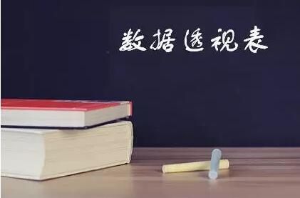 史上No.1全的 数据透视表 用法，整理齐了！-1号优惠分享网 · 51福利网