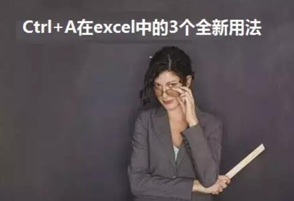 Ctrl+A在excel中的3个全新用法,99%的人都不会-1号优惠分享网 · 51福利网