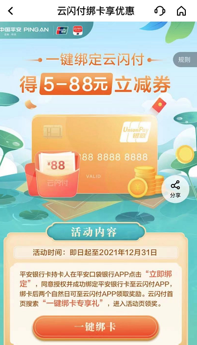 平安银行卡首绑云闪付领5-88元【截止12.31日】 - 1号优惠分享网 · 51福利网
