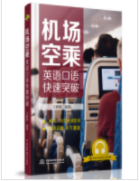 详解《机场空乘英语口语快速突破》-1号优惠分享网 · 51福利网