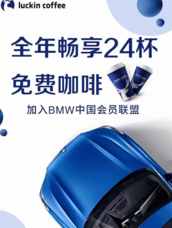 宝马车主用户每月免费领2杯瑞幸咖啡 - 1号优惠分享网 · 51福利网