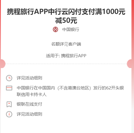携程旅行APP云闪付支付中行62信用卡满1000元减50元 【截至5.31】-1号优惠分享网 · 51福利网