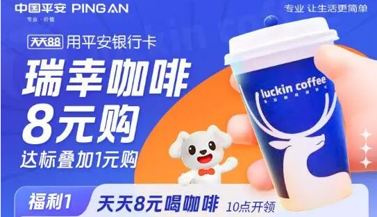 平安银行8元购买29元瑞幸咖啡券-1号优惠分享网 · 51福利网