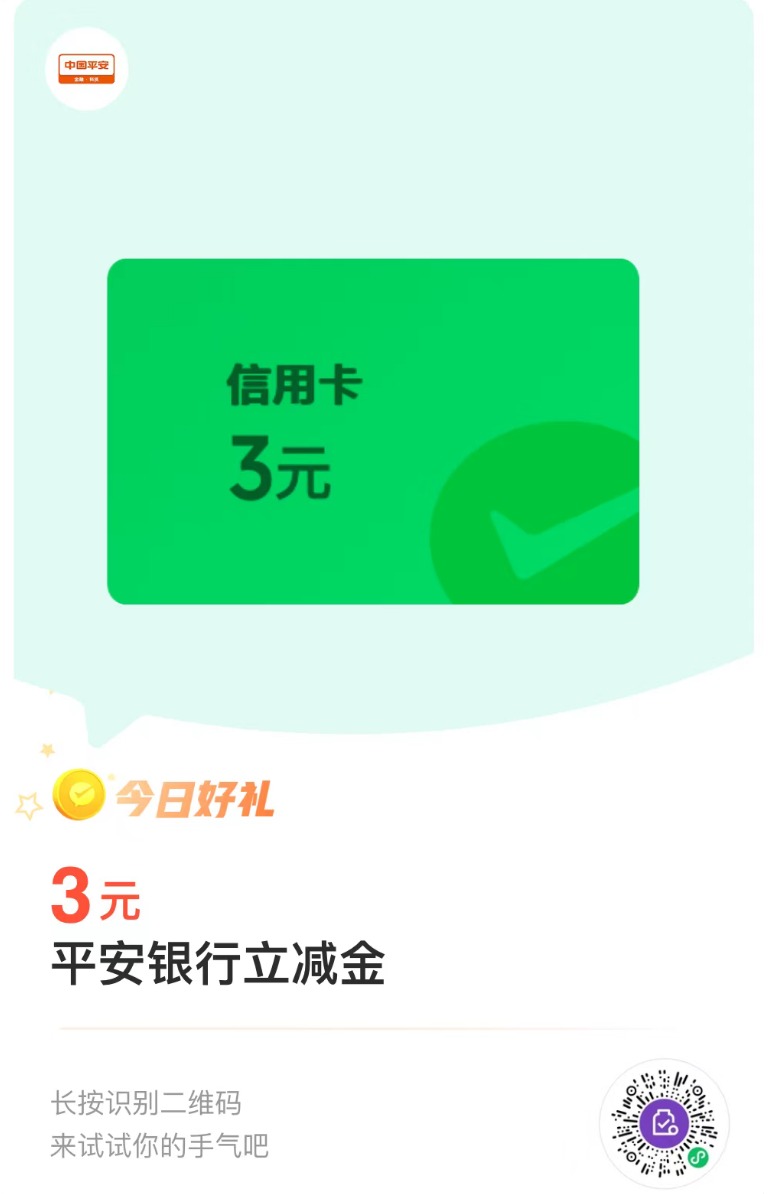平安3元微信立减金-1号优惠分享网 · 51福利网