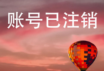 用户注销，注册用户被删除等问题-1号优惠分享网 · 51福利网