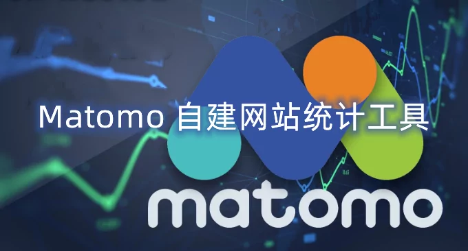 Matomo自建网站统计工具-Matomo开源免费功能强大的网站统计分析程序-1号优惠分享网 · 51福利网