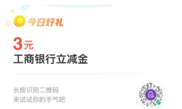 微信工行储蓄卡3元立减金，扫码部分账号可以直接兑换-1号优惠分享网 · 51福利网