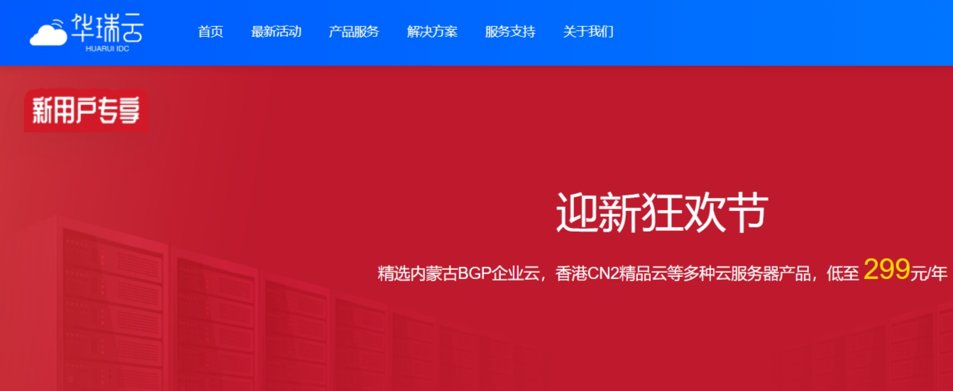 华瑞云：香港双向CN2 gia免备案服务器，月付19元起，年付特惠299/年，资质齐全，另附香港cn2机房测试-1号优惠分享网 · 51福利网