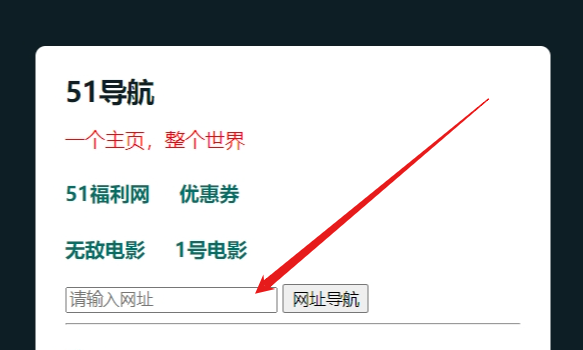 网址导航框代码-1号优惠分享网 · 51福利网