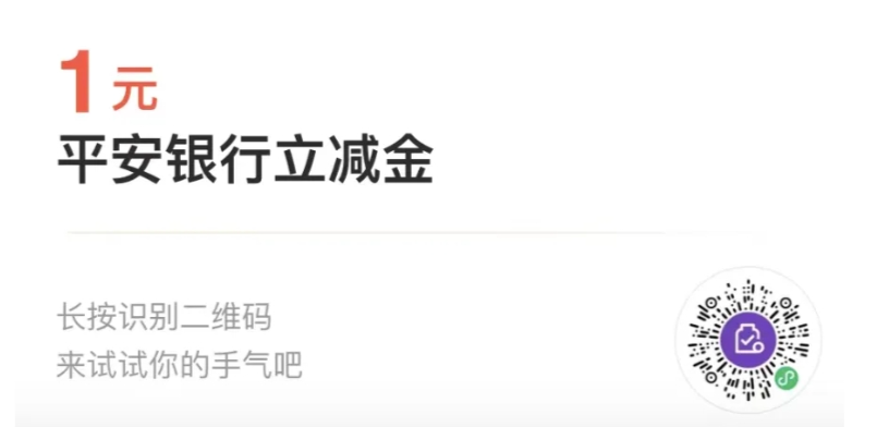 平安银行微信立减金 - 1号优惠分享网 · 51福利网