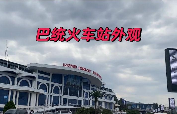 第比利斯火车往返巴统笔记 - 1号优惠分享网 · 51福利网 第比利斯火车往返巴统笔记 - 1号优惠分享网 · 51福利网