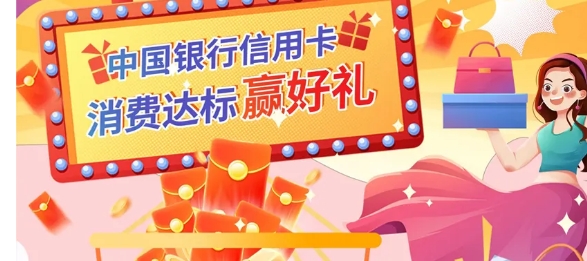 中国银行信用卡“消费达标赢好礼”活动2024年10月-1号优惠分享网 · 51福利网